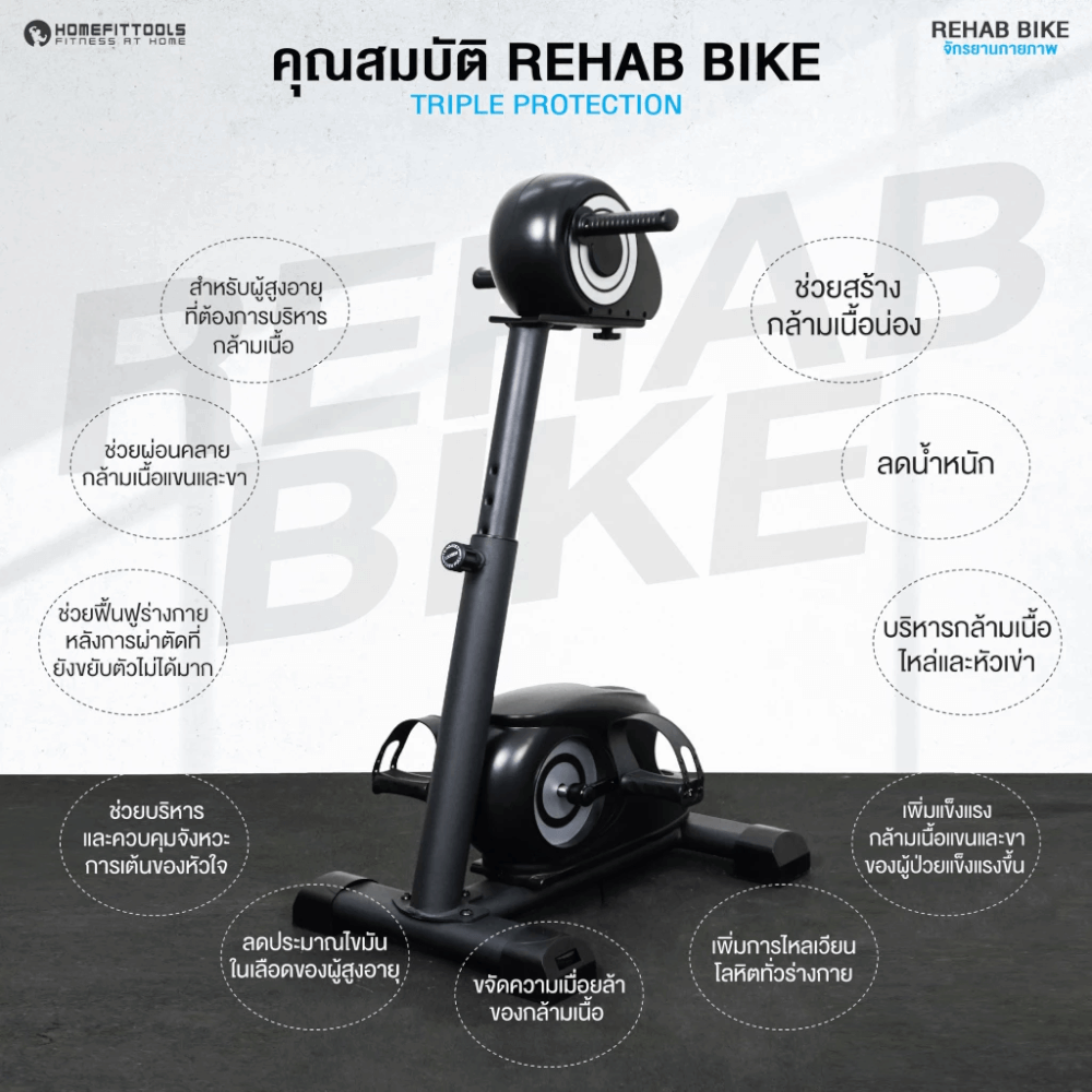 จักรยานกายภาพ จักรยานผู้สูงอายุ HOMEFITTOOLS รุ่น RECOVER-X1_1